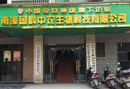 南溪國科中農生物科技有限責任公司