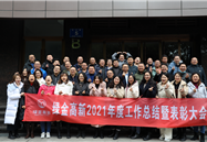 綠金高新2021年度工作總結暨表彰大會(huì )順利召開(kāi)