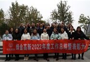 2022年度總結會(huì )暨表彰大會(huì )順利召開(kāi)
